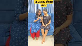 Chocolate की हेरा फेरी। #comedy #funny #comedy