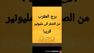 برج العقرب شهر يوليو واغسطس ( من تحت الصفر الى مليونير سبحان الله تغيير وازدهار