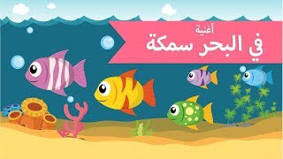 اغاني اطفال | في البحر سمكة