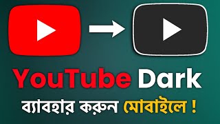 YouTube Dark ব্যাবহার করুন মোবাইলে |YouTube Dark Mode