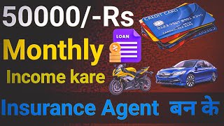 Monthly 50 हजार Kamao Insurance Agent Kaise bane 2024 | Credit card, Loans, Bike , car Insurance