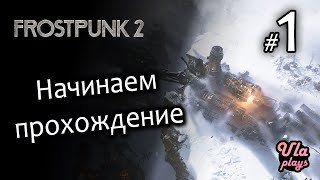 Начало прохождения - Frostpunk 2 #1