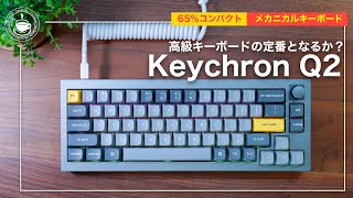 コンパクトさと高い質感を追求したKeychron Q2 　メカニカルキーボード