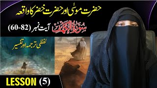 Surah Al-Kahaf 60-82/Tarjuma /Tafseer/lesson 5/ ustaza farah Khurram Hazrat Musa r Khizar ka waqia