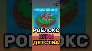 😍 РОБЛОКС ИГРЫ НАШЕГО ДЕТСТВА ! #roblox #shorts #роблокс #robloxgame #детство #simba #симба #дымок