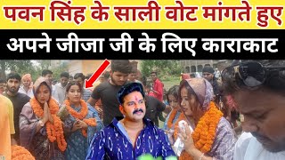 पवन सिंह के साली वोट मांगते हुए अपने जीजा जी के लिए काराकाट || Jyoti Singh Pawan Singh karakat