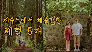 제주도여행 에서 특별한 체험, 액티비티를 하고 싶은 사람 손 🙋‍♀️ 내가 해본 5가지 제주도 여행 체험 😎