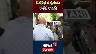 Maharashtra Assembly Election 2024 | Director Rakesh Roshan Cast His Vote | Mumbai | N18S