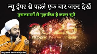 New year 2025 Aane Se Pahle Ek Bar Jarur Dekhen || Sayyed Aminul Qadri | नया साल मनाते हो तो सुनो