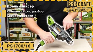 Универсальная дрель-миксер с переворотной ручкой | Procraft PS1700/16