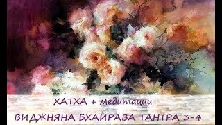 Хатха йога. Медитации из Виджняна Бхайрава Тантры 3-4