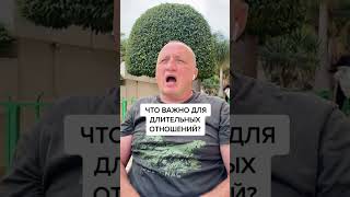 Что важно для длительных отношений