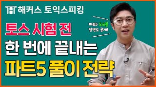 토익스피킹 시험 준비 중이라면?? 활용도 100% 파트5 풀이 전략 나갑니다💖 집중!!!ㅣ해커스 토스 전승기 4월 기출유형특강