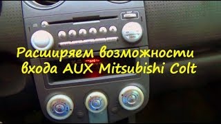 aux mitsubishi colt | Расширяем возможности штатной магнитолы Mitsubishi Colt