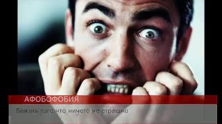 ТОП 10 САМЫХ НЕОБЫЧНЫХ ФОБИЙ!