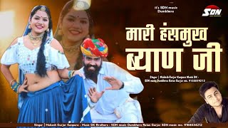 मारी हंसमुख ब्याण जी !! Mukesh Gurjar kanpura | Rajasthani New Song 2023 | Sdn music