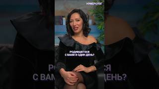 😉РОДСТВЕННЫЕ ДУШИ: МИСТИЧЕСКАЯ СВЯЗЬ РОЖДЕННЫХ В ОДИН ДЕНЬ #Shorts