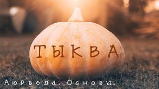 Тыква. Аюрведа. Основы.