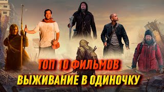 ТОП 10 ФИЛЬМОВ | ВЫЖИВАНИЕ В ОДИНОЧКУ