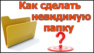 Как Сделать Невидимую папку  - простой способ