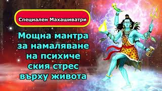 Специален Махашиватри - Мощна мантра за намаляване на психическия стрес върху живота