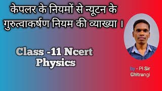 केपलर के नियमों से न्यूटन के गुरुत्वाकर्षण नियम की व्याख्या । Class -11 Ncert Physics, #class11