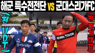 해병대의 복수를 위해 UDT가 직접 나섰다!! 해군 특수전전단 VS 한국축구레전드!!!!