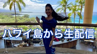 【ハワイ島】青い海と白い砂！全米1位のビーチからお届けします LIVE from Hapuna Beach Hotel