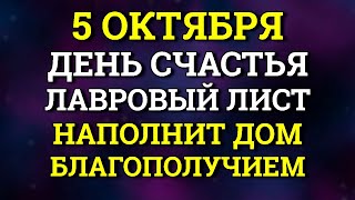 5 Октября День Счастья - Лавровый лист наполнит Дом благополучием. Лунный календарь