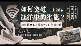 【南方有人】如何突破汪洋中的牢籠？－談外籍漁工人權及Wi-Fi倡議行動｜2023-11-28