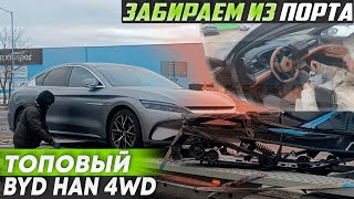 BYD HAN забираем из порта | Краткий обзор