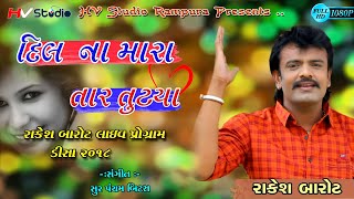 Dil Na Mara Tar Tutya - Rakesh Barot | Live Program 2018 Full HD Mahadeviya