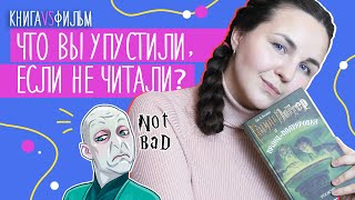 КНИГА VS ФИЛЬМ | Гарри Поттер и Принц-полукровка | рубрика МУВИБУКИ