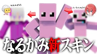 弟子のなるかみをコーディネート😂新スキンコンテスト【まいくら・マインクラフト】