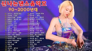 90 ~ 2000 년대 중독성 강한 신나는 댄스곡 아이돌 히트곡 노래모음| 자자, 채정안, 백지영, 손상미, 코요태 💥 30대-40대가 좋아하는 노래모음 💝