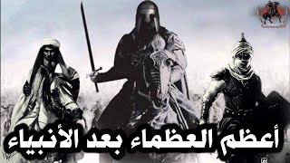 أعظم العظماء بعد الأنبياء وماذا قال عنه رسول الله | بعض مواقفه التي ثبت في التاريخ