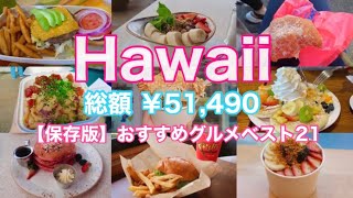 【最新保存版🌺】３泊５日（ホテル＆往復費）計48,300円❗️必ず行きたいグルメスポット２１選🍔勝手にランキング‼️激安ハワイ旅行🏝🐬恐怖の円安💰アラフィフ旅🇺🇸✈️