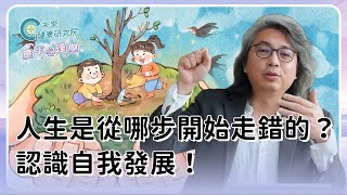 24/7 方識欽醫師全天候影片！人生從哪步開始走錯❤️伴你認識自我發展【影片資訊點此】