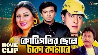 কোটিপতির ছেলে টাকা কামাবে | Shakib Khan | Apu Biswas | Movie Clip | Kotipotir Chele Taka Kamabe