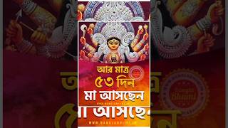 countdown start. only 53 days left.#durgapuja #kolkatadurgapuja2023 #emotions #bangali #status