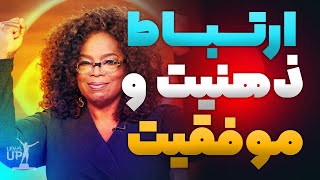 تاثیر ذهنیت در موفقیت #موفقیت #پیشرفت #oprahwinfrey