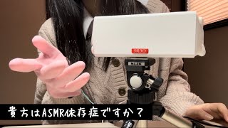 【ASMR】貴方はasmr依存症ですか？それっぽいことを言ってくるヤブ医者ロールプレイ【囁き声】