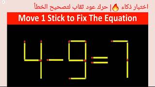 اختبار ذكاء 🔥| حرك عود ثقاب لتصحيح7=9-4| move 1 Stick to correct