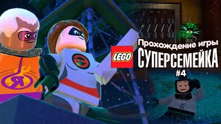 Прохождение игры LEGO Суперсемейка #4