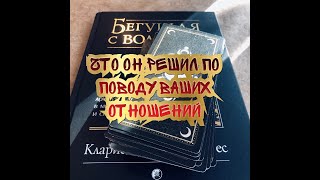 Экспресс-расклад на Таро Безумной Луны «Что он решил по поводу Ваших отношений»