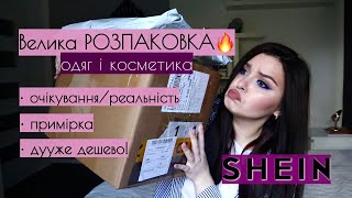 РОЗПАКОВКА одягу і косметики SHEIN - дешевше ніж на AliExpress!