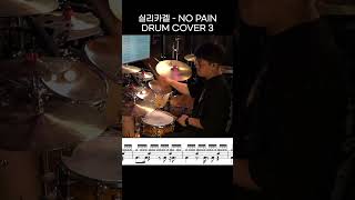 실리카겔 - NO PAIN DRUM COVER 3