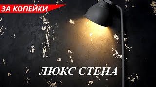 ЛЮКС СТЕНА из ОБЫЧНОЙ ШПАКЛЕВКИ / ЗА КОПЕЙКИ Декоративная штукатурка мастер-класс - АКЦЕНТНАЯ стена