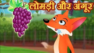 लोमड़ी और अंगूर की कहानी | Fox And Grapes | Hindi Bed Time Stories