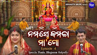 Namaste Kamala Maa Go - ନମସ୍ତେ କମଳା ମା'ଗୋ | Ep-4 | ମାର୍ଗଶୀର ମାଣବସା କଥା | Ipsita Panda,Pandit Bhajram